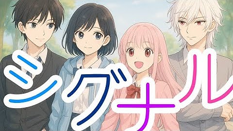 【シグナル】Full MV