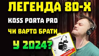 ОГЛЯД Koss Porta Pro - Варто Купляти у 2024? 🤔