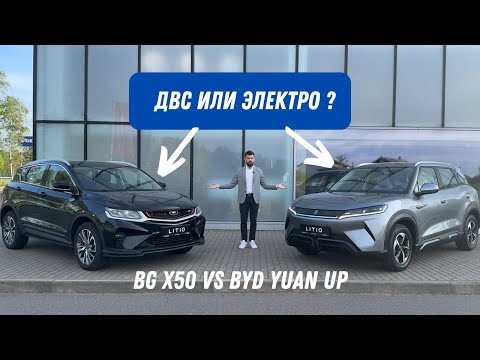 Видео: ДВС или ЭЛЕКТРО ? Geely Coolray (BG X50) VS BYD YUAN UP