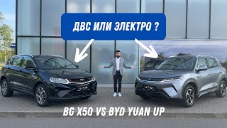 ДВС или ЭЛЕКТРО ? Geely Coolray (BG X50) VS BYD YUAN UP