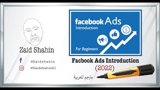 Facebook Ads Introduction- for Beginners 2022  /  مقدمة إلى إعلانات منصة الفيسبوك  للمبتدئين 2022