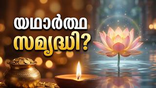 സമ്പത്ത്… അതോ സമൃദ്ധിയോ? | മഹാലക്ഷ്മിയുടെ ആഴത്തിലുള്ള അർത്ഥം| Peace of Mind TV Malayalam