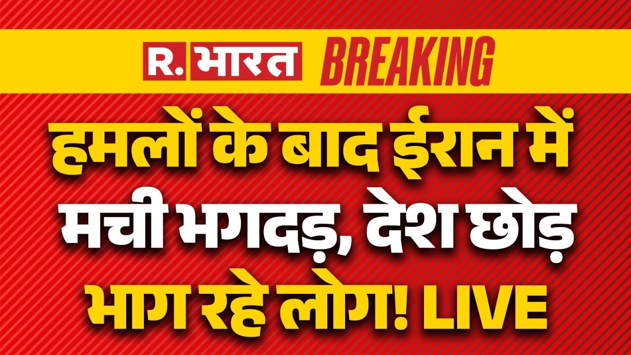 Chaos in Iran after Israel America Strikes LIVE: हमलों के बाद ईरान में भगदड़ जैसे हालात | Breaking