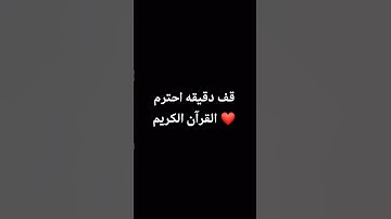 قف دقيقه احترم القرآن الكريم ❤ #ماهر_المعيقلي #اكسبلور #قران_كريم #لايك #yasseraldossary #قرآن