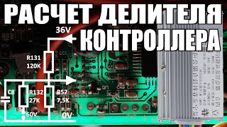 видео: Как поменять напряжение контроллера 24-36-48 вольт расчет делителя электровелосипеда электросамоката картинка: Как поменять напряжение контроллера 24-36-48 вольт расчет делителя электровелосипеда электросамоката