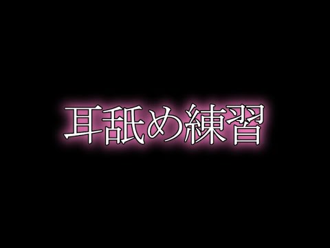 【ASMR/女性向け】耳舐めで囁きとかキスとか優しくとか激しくとかの練習