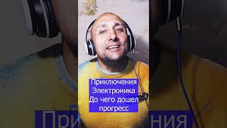 Приключения Электроника До чего дошел прогресс Клондайс кавер