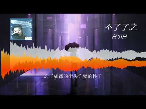 2023華語網絡流行音樂 ||《不了了之》|| 白小白 || 動態歌詞