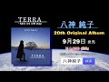 TERRA  - here we will stay 八神純子ニューアルバム発売!