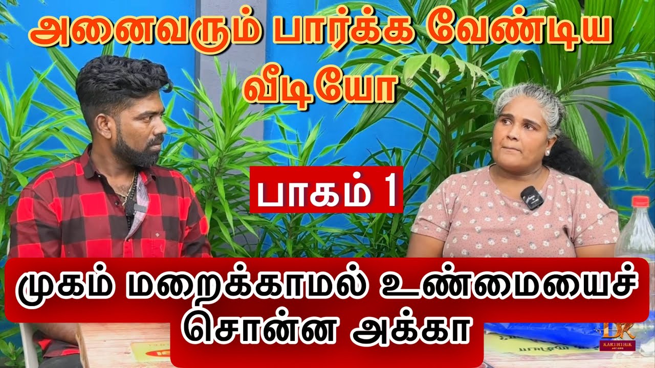 முகம் மறைக்காமல் உண்மையைச் சொன்ன அக்கா dk karththik dkvanni