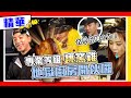 【野人村長甕窯雞大獲好評！神助攻女神林莎竟擁有廚師證照！專業級料理PK隨性酸辣湯 上菜囉～】綜藝玩很大 精華