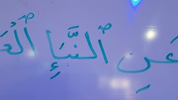 تهجي حروف وأحكام سورة النبأ الآيات (1-2)