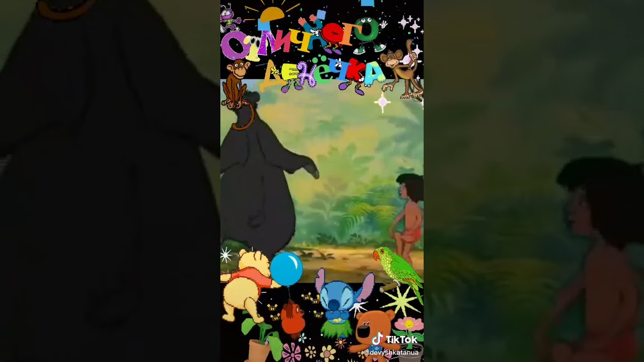 Маугли и Балу танцуют. YouTube