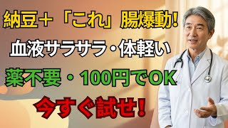 便秘解消法 最強の裏ワザ!納豆に「これ」を混ぜるだけで腸スッキリ&血液サラサラになる奇跡の朝習慣 | 高齢者の健康