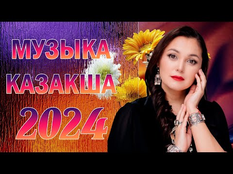 ҚАЗАҚША ӘНДЕР 2024 🌹 ЛУЧШИЕ ПЕСНИ 2024 🌹 КАЗАКША АНДЕР 2024 ХИТ