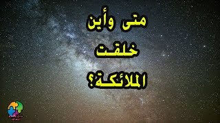 متى خلقت الملائكة؟ وأين؟ وما أسماؤهم؟ وصفاتهم؟ وقدراتهم؟ | أسرار وعجائب الملائكة