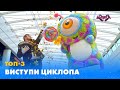 ТОП-3 ВИСТУПИ ЦИКЛОПА | «МАСКА» | СЕЗОН 1