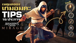 Assassin’s Creed Mirage คือ เหตุผลที่เกมชุดนี้ไม่มีวันตาย