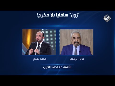 الثامنة مع احمد الطيب زون سافايا بلا مخرج