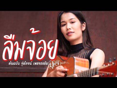 คอร์ดเพลง ลืมจ้อย ปูเล่ สวรรค์นา