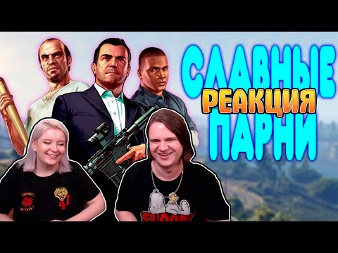 [2] БАЛДЕЖНОЕ ПРОХОЖДЕНИЕ Grand Theft Auto V (GTA 5) | РЕАКЦИЯ НА @GUZNO |