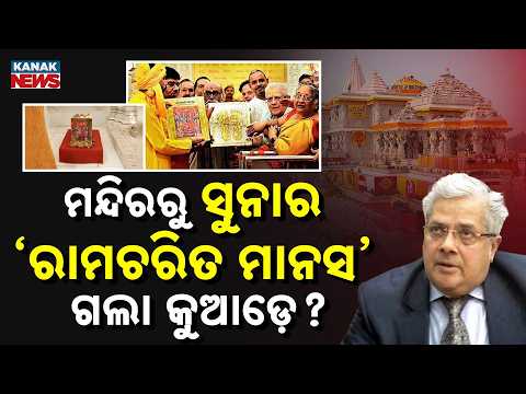 Special Report: Ayodhya Ram Temple Row: Donor Seeks Answers Over ₹5 Crore Gold Ramcharitmanas