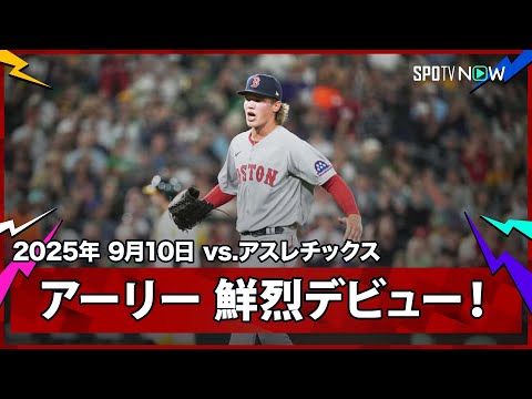 【レッドソックス・アーリーがメジャー初登板で5回11奪三振無失点!衝撃デビューで初勝利を飾る】レッドソックスvsアスレチックス MLB2025シーズン 9.10