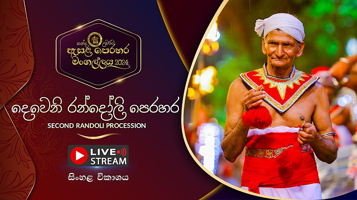 කන්ද උඩරට ඇසළ පෙරහර 2024 | දෙවෙනි රන්දෝලි පෙරහර.