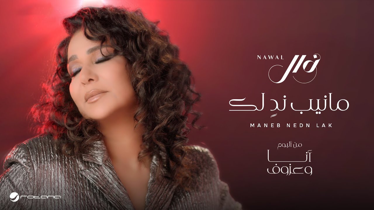 YouTube पर Nawal - Maneb Nedn Lak | Official Music Video 2024 | نوال - مانيب ندٍ لك देखें
