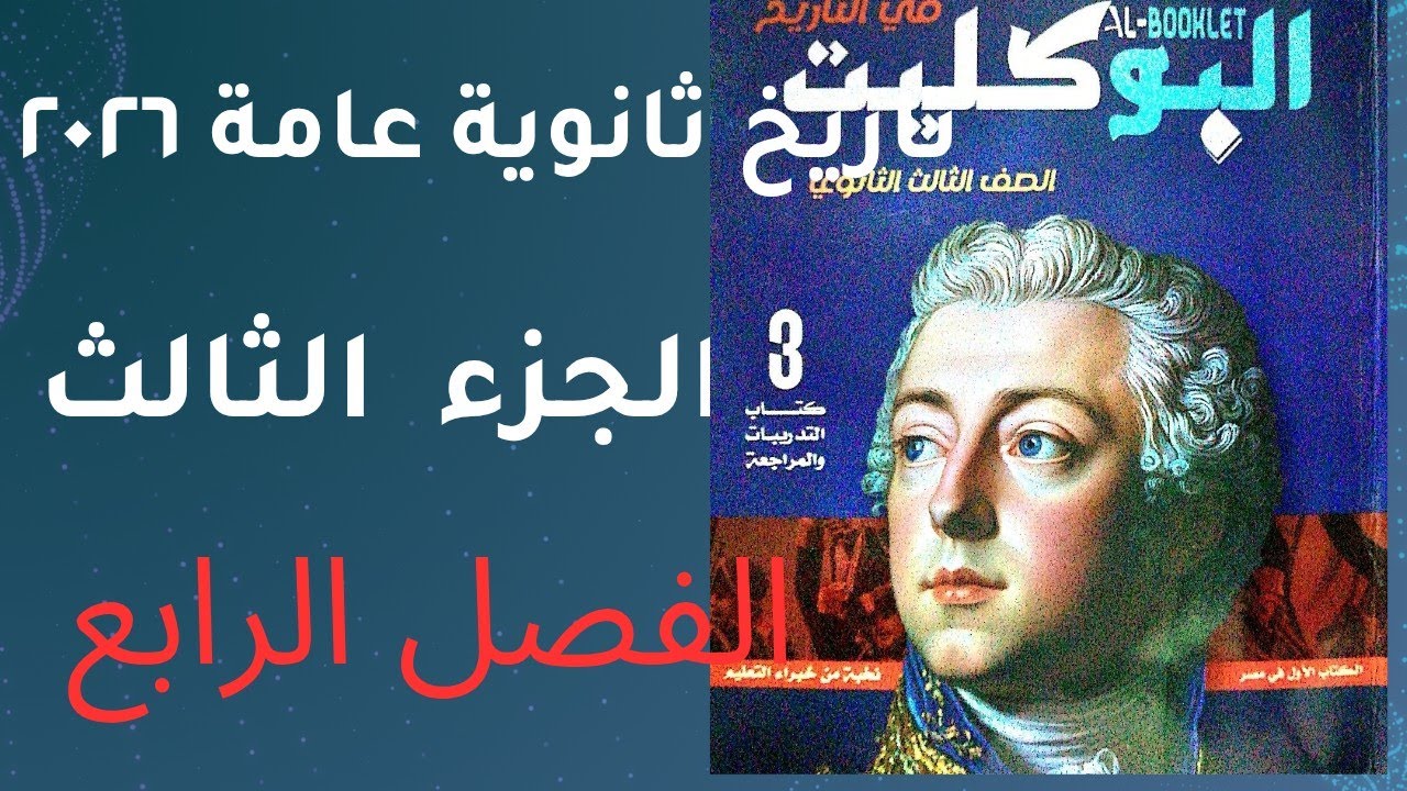 حل تدريبات الجزء الثالث من الفصل الرابع كتاب البوكليت تاريخ ثانوية عامة ٢٠٢٦