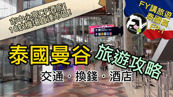 [FY講旅遊]曼谷自由行攻略｜一次睇曬交通、換泰銖&酒店貼士｜十蚊機場直達市區?!｜市中心高CP值酒店｜免費搭TukTuk去BTS站同Terminal 21｜W Hotel副線｜泰國篇🇹🇭EP.1 - 天天要聞