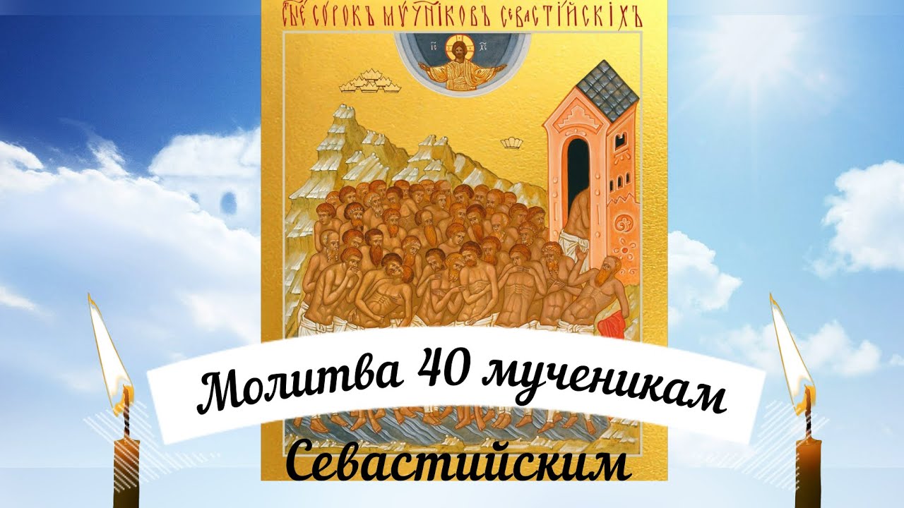 Открытки с днем 40 мучеников севастийских. С праздником 40 святых. Сорок мучеников Севастийских с праздником. Сорок мучеников праздник. Праздник православный сорок святых.