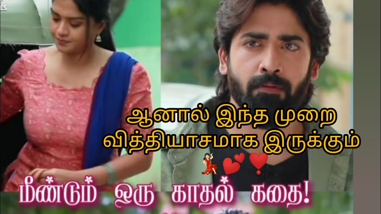 மீண்டும் ஒரு காதல் காவியம் Vika ஆனால் இந்த முறை வித்தியாசமாக இருக்கும் 💃🏻💕❣️