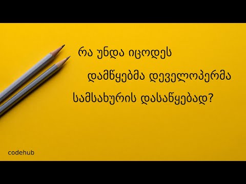 #4 რა უნდა იცოდეს დამწყებმა დეველოპერმა სამსახურის დასაწყებად?
