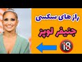 راز های سکسی جنیفر لوپز عکس های لورفته فیلم سکسی 