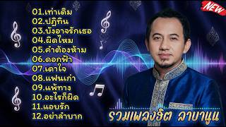รวมเพลงฮิต Labanoon 2026 ✨ (เท่าเดิม, ปฏิทิน, บังอาจรักเธอ, คำต้องห้าม, ดอกฟ้า) [Non-Stop Hits]