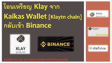 EP#10 Klay จาก Kaikas Wallet [Klaytn chain] โอนเหรียญกลับเข้า Binance