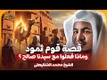 الشيخ محمد الشنقيطي قصة قوم ثمود وماذا فعلوا مع سيدنا صالح 