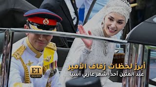 👑 أبرز لحظات زفاف الأمير عبد المتين أحد أشهر عازبي آسيا