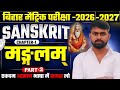 Class 10th Sanskrit chapter 1 मङ्गलम् part2