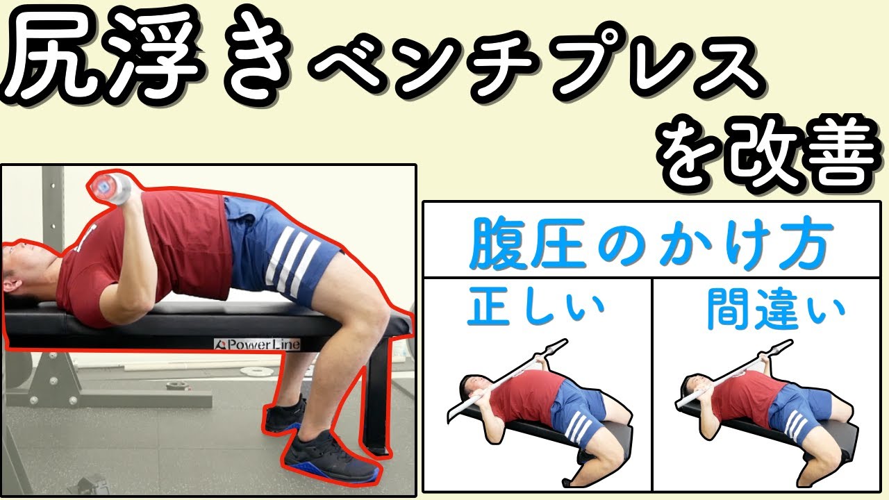 【筋トレ】ベンチプレスで反動を使ってしまう原因【腰痛・腹圧】