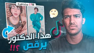 دكتور اسنان يدخل التيكتوك عشان يرقص!!😳(اغرب شي ممكن تشوفه؟؟)