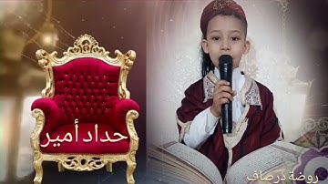 سورة القدر مع البرعم الصغير امير
