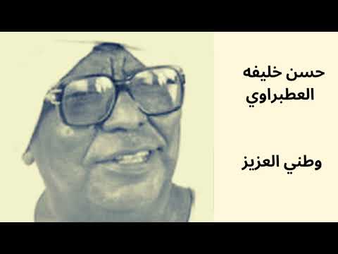 يا وطني العزيز الفنان حسن خليفه العطبراوي