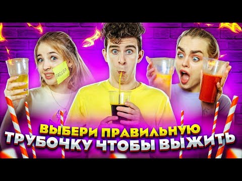 ВЫБЕРИ ПРАВИЛЬНУЮ ТРУБОЧКУ ЧТОБЫ ВЫЖИТЬ // DREAM TEAM HOUSE 💎