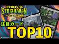 【MTGアリーナ】ストリクスヘイヴンの秘密 注目カードTOP10!! 強力カードもりもりセット！【MTG Arena/Magic The Gathering】