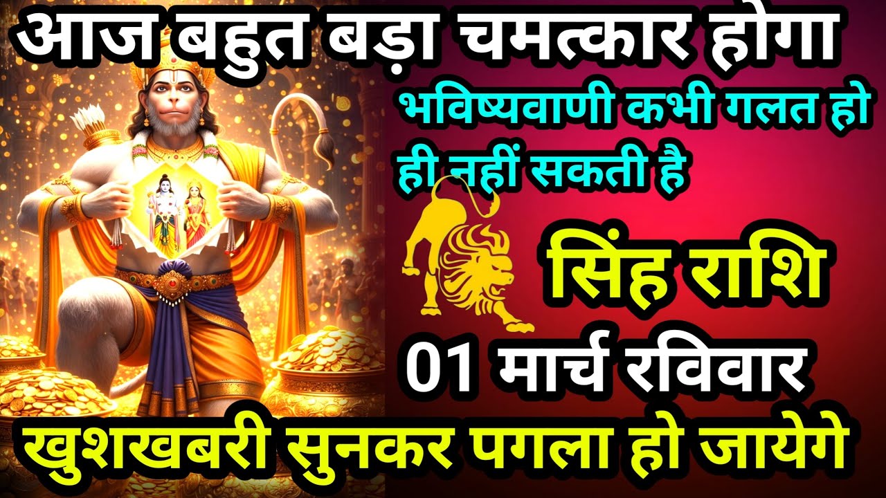 सिंह राशि आज बहुत बड़ा चमत्कार होगा खुशखबरी सुनकर पागल हो जाएंगे 