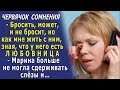 - У Сашки любовница?! - Разблокировав телефон мужа, Марина обнаружила переписку с какой-то Ликой