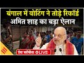 LIVE : बंगाल में पहले चरण में रिकॉर्ड वोटिंग के बाद Amit Shah की Press Conference  | BJP vs TMC
