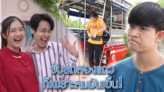 ขับรถสองแถว ก็เพราะลมมันเย็น | We Kids Smile Film